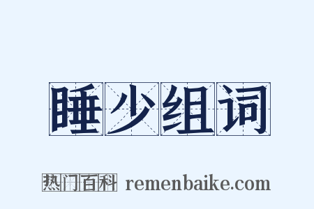 睡少组词是什么意思的图片